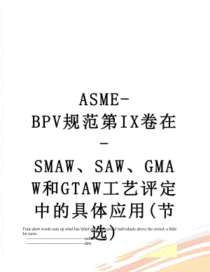 最新ASME-BPV规范第IX卷在-SMAW、SAW、GMAW和GTAW工艺评定中的具体应用(节选).doc