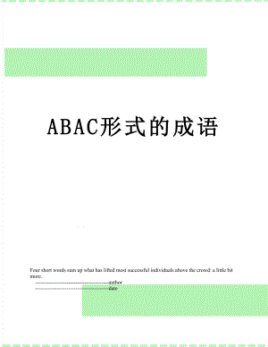 最新ABAC形式的成语.doc