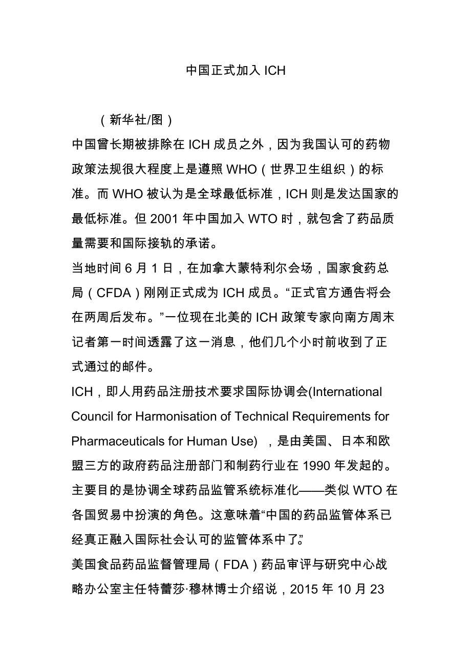 中国正式加入ICH.doc_第1页