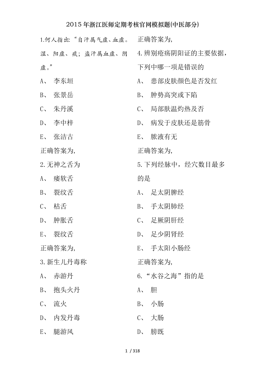 2015年浙江医师定期考核官网模拟题(中医部分).docx_第1页