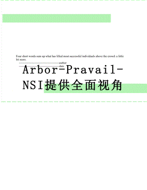 最新Arbor-Pravail-NSI提供全面视角.doc
