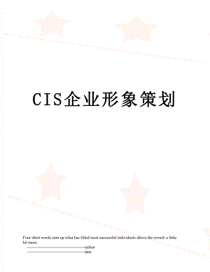 最新CIS企业形象策划.doc