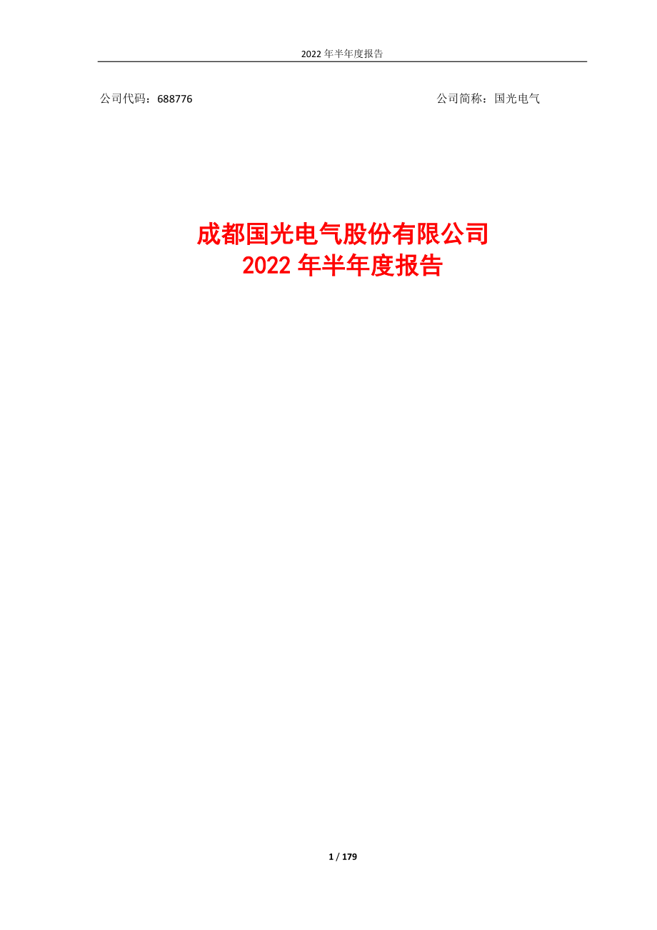 国光电气：国光电气2022年半年度报告.PDF_第1页