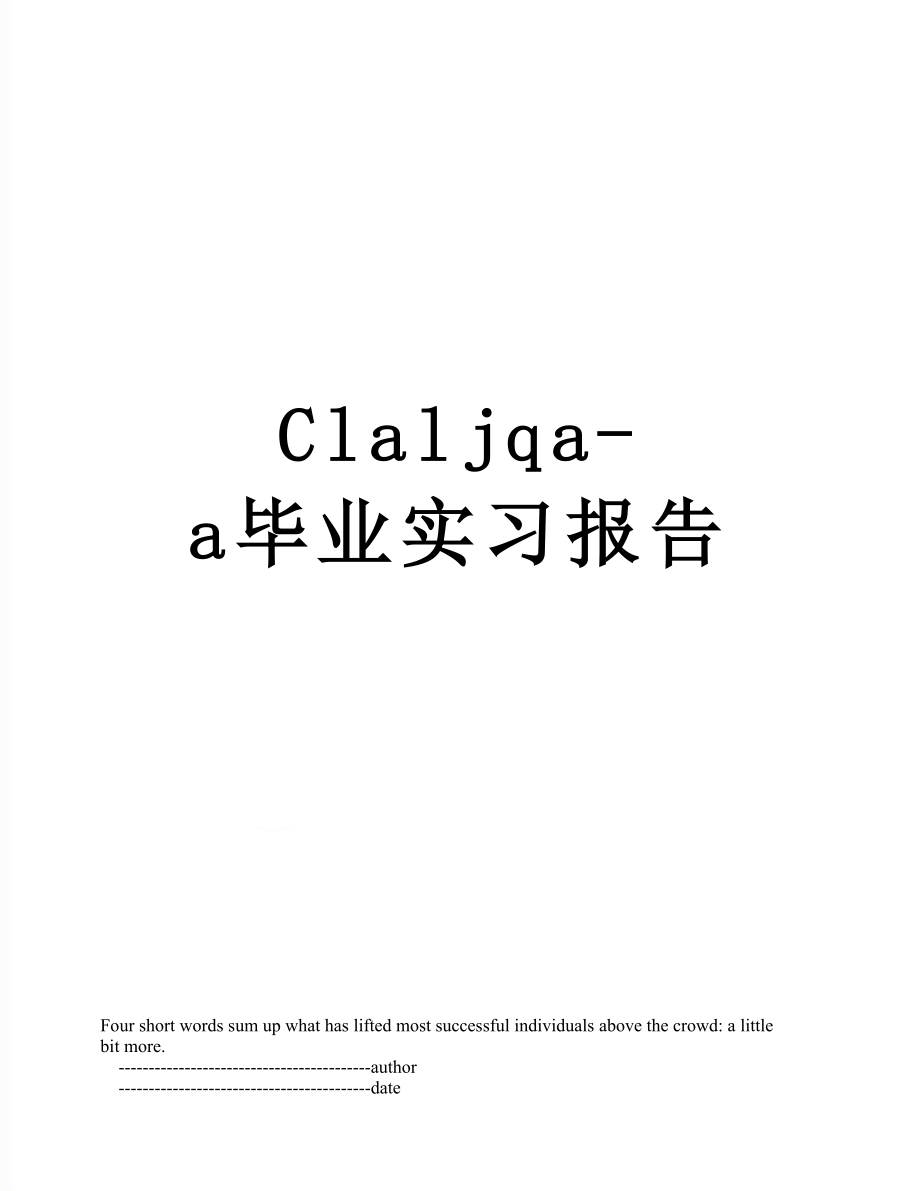 最新Claljqa-a毕业实习报告.doc_第1页