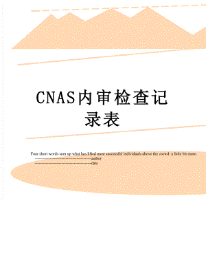最新CNAS内审检查记录表.doc