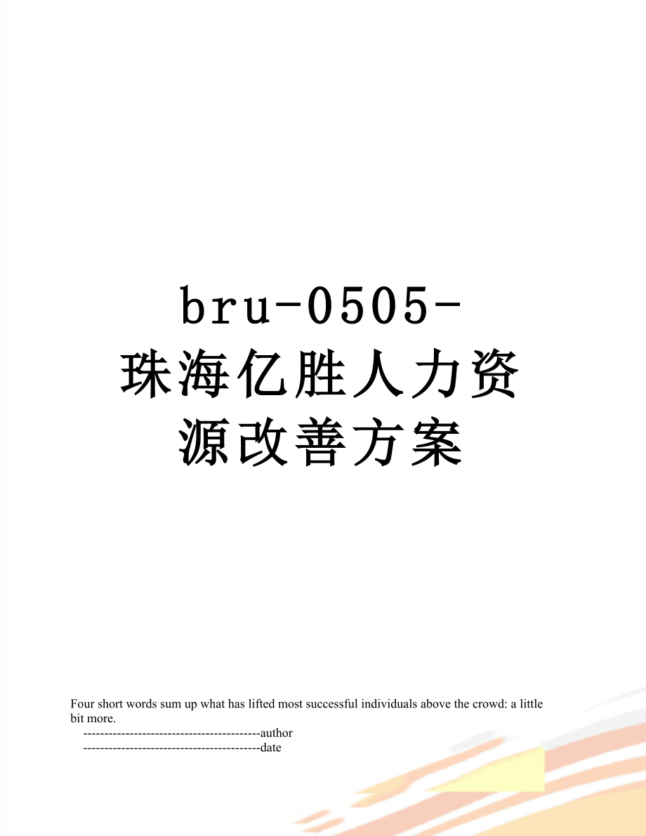 最新bru-0505-珠海亿胜人力资源改善方案.doc_第1页