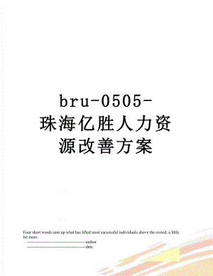 最新bru-0505-珠海亿胜人力资源改善方案.doc