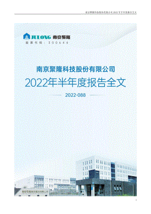 南京聚隆：2022年半年度报告.PDF