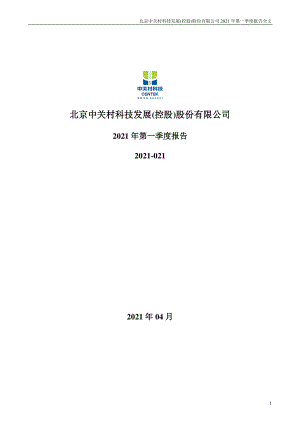 中关村：2021年第一季度报告全文.PDF