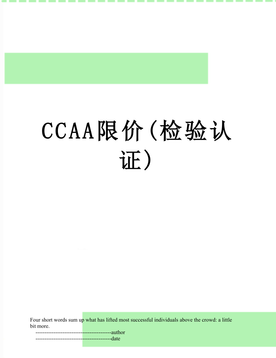 最新CCAA限价(检验认证).doc_第1页