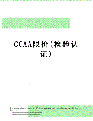 最新CCAA限价(检验认证).doc