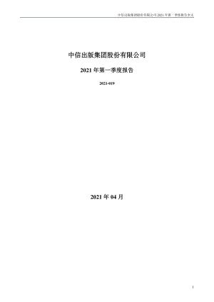 中信出版：2021年第一季度报告全文.PDF