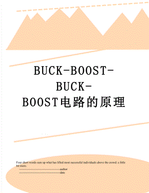 最新BUCK-BOOST-BUCK-BOOST电路的原理.doc