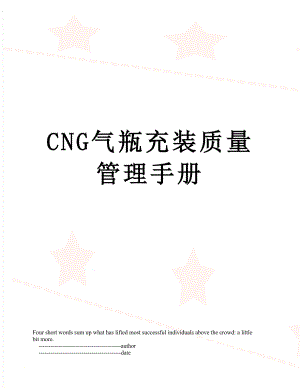 最新CNG气瓶充装质量管理手册.doc