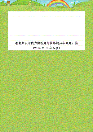 教育知识与能力辨析题与简答题历年真题汇编(2014-2016年5套).doc