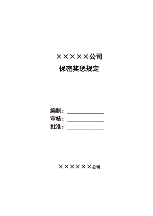 保密奖惩规定-保密制度.doc