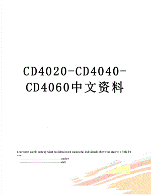 最新CD4020-CD4040-CD4060中文资料.doc