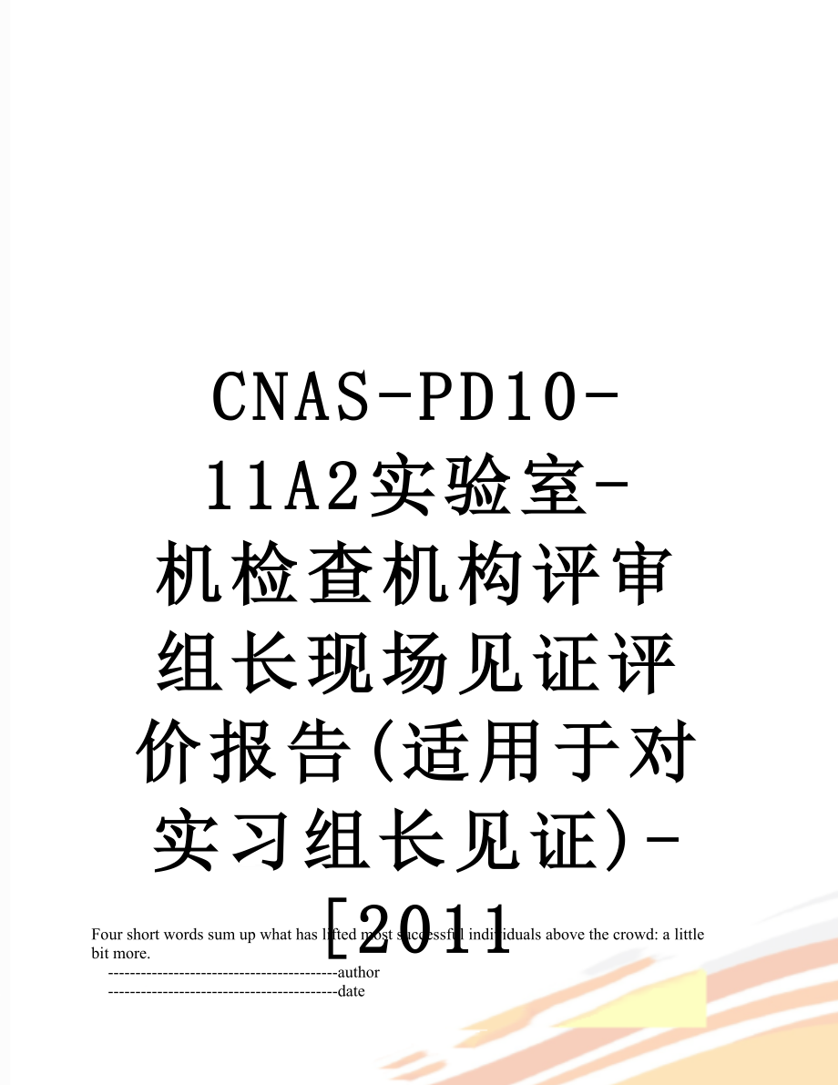 最新cnas-pd10-11a2实验室-机检查机构评审组长现场见证评价报告(适用于对实习组长见证)-[.doc_第1页