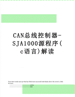 最新CAN总线控制器-SJA1000源程序(c语言)解读.doc
