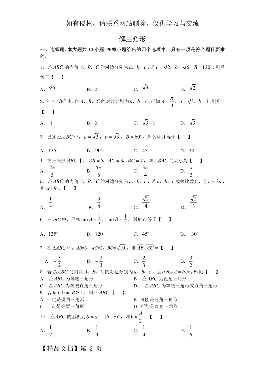 高一必修五解三角形复习题及答案--20.doc_第2页