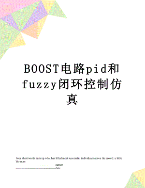 最新BOOST电路pid和fuzzy闭环控制仿真.docx