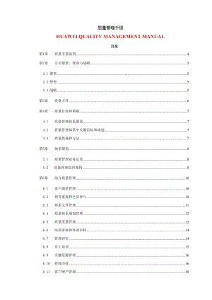 huawei质量管理手册.doc