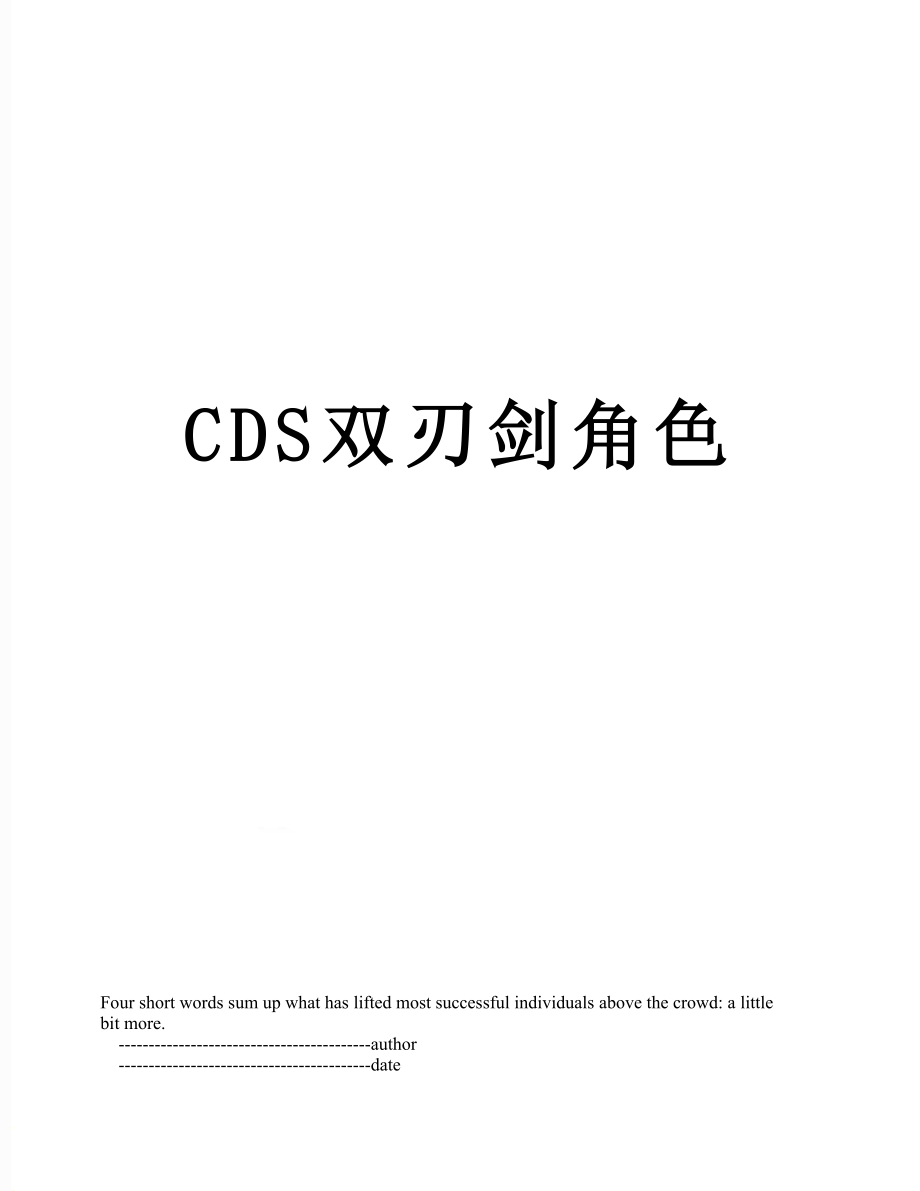 最新CDS双刃剑角色.doc_第1页