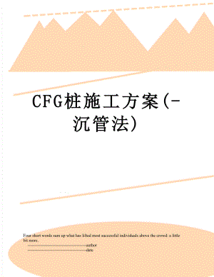 最新CFG桩施工方案(-沉管法).doc