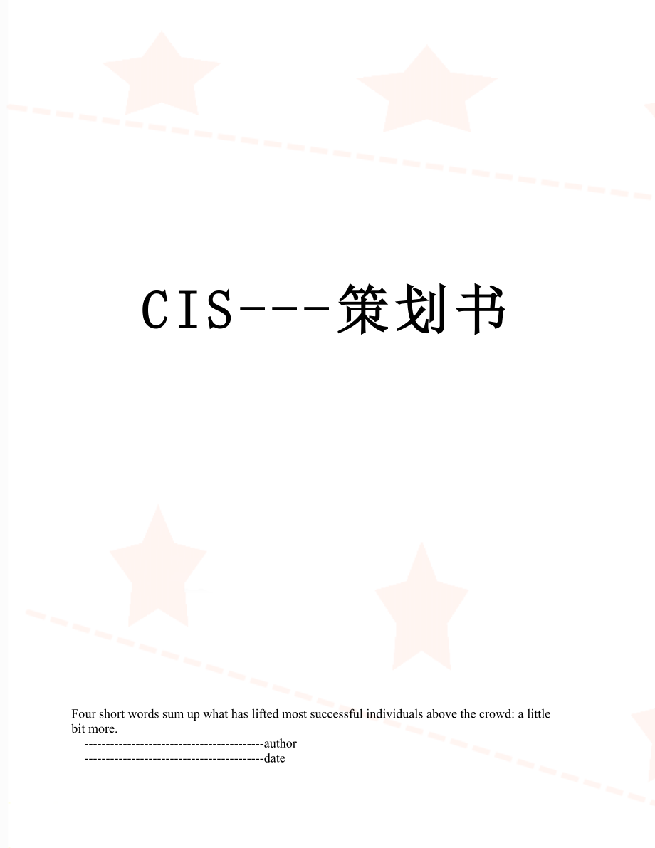 最新CIS---策划书.doc_第1页