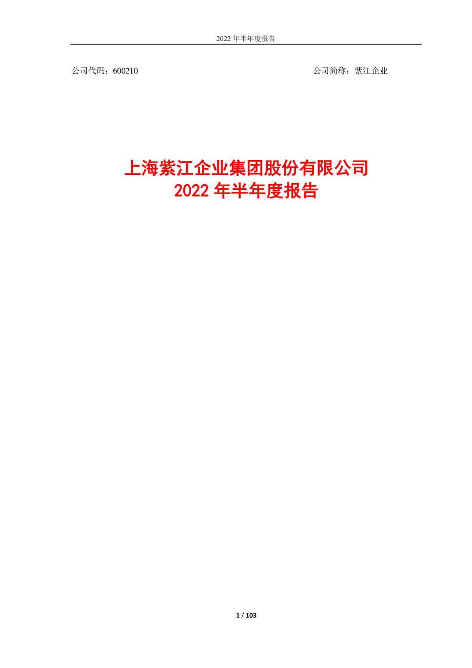 紫江企业：上海紫江企业集团股份有限公司2022年半年度报告.PDF_第1页