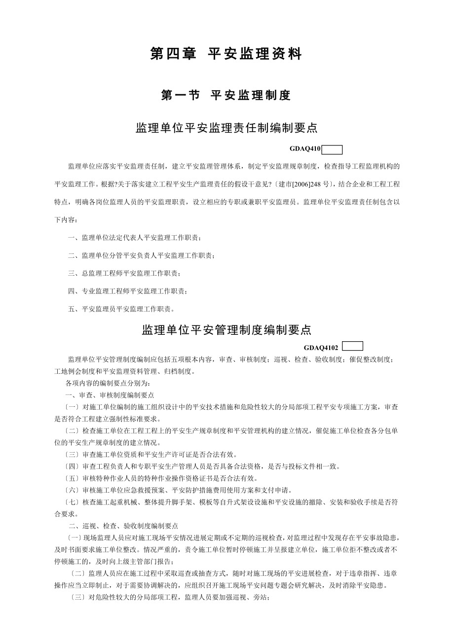 广东省监理建筑施工安全管理资料(统一用表).doc_第1页