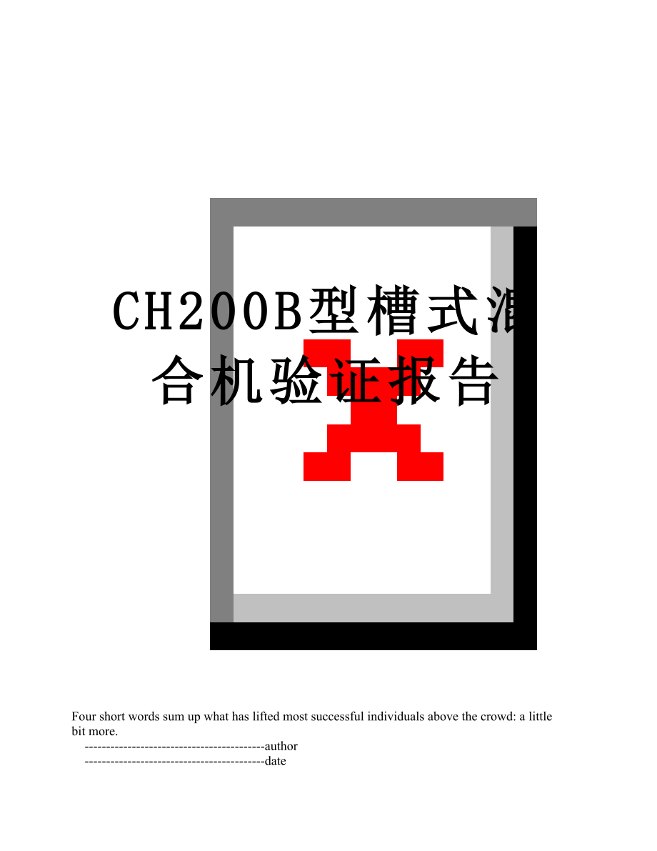 最新CH200B型槽式混合机验证报告.doc_第1页