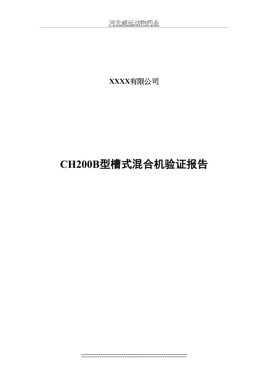 最新CH200B型槽式混合机验证报告.doc_第2页