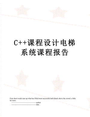 最新C+课程设计电梯系统课程报告.doc