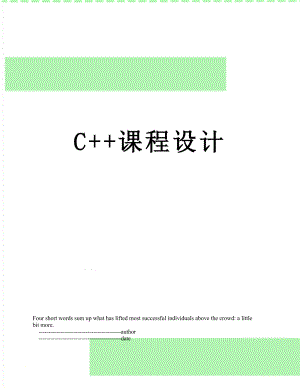 最新C+课程设计.doc