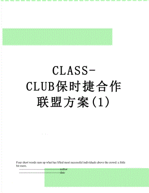 最新CLASS-CLUB保时捷合作联盟方案(1).doc