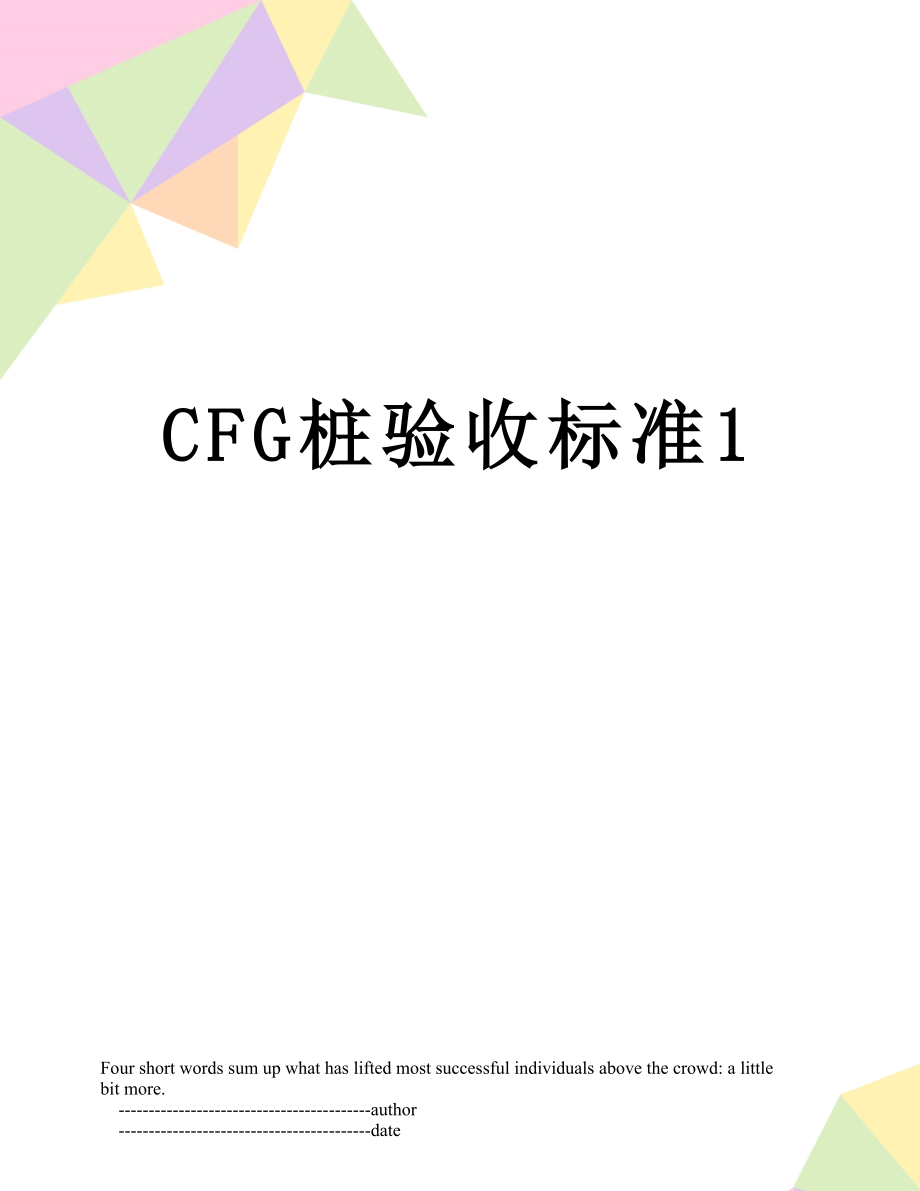 最新CFG桩验收标准1.doc_第1页