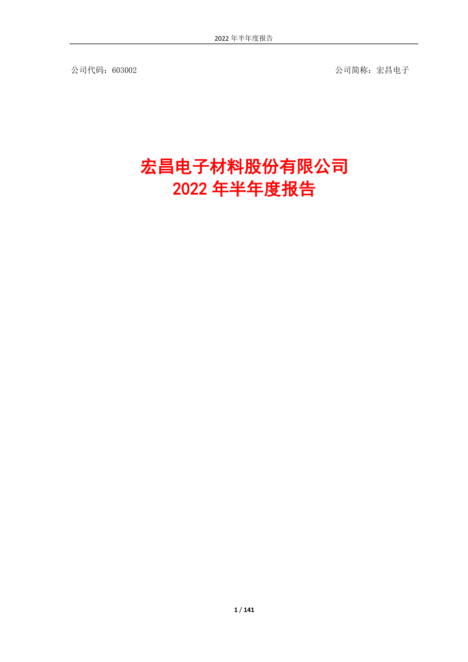 宏昌电子：宏昌电子2022年半年度报告.PDF_第1页