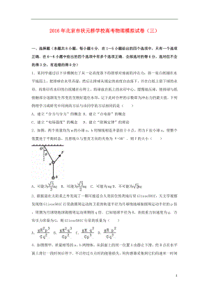 北京市状元桥学校届高考物理模拟试卷(三)(含解析)解析.doc