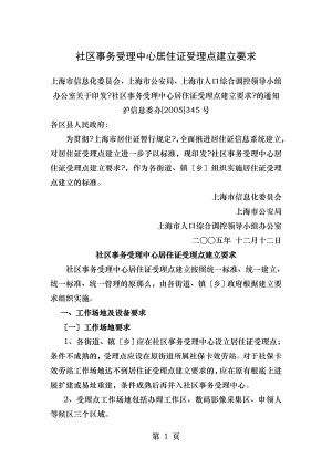 社区事务受理中心居住证受理点建设要求上海民信息服务网.doc