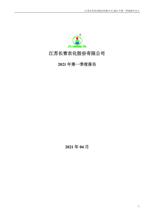 长青股份：2021年第一季度报告全文.PDF