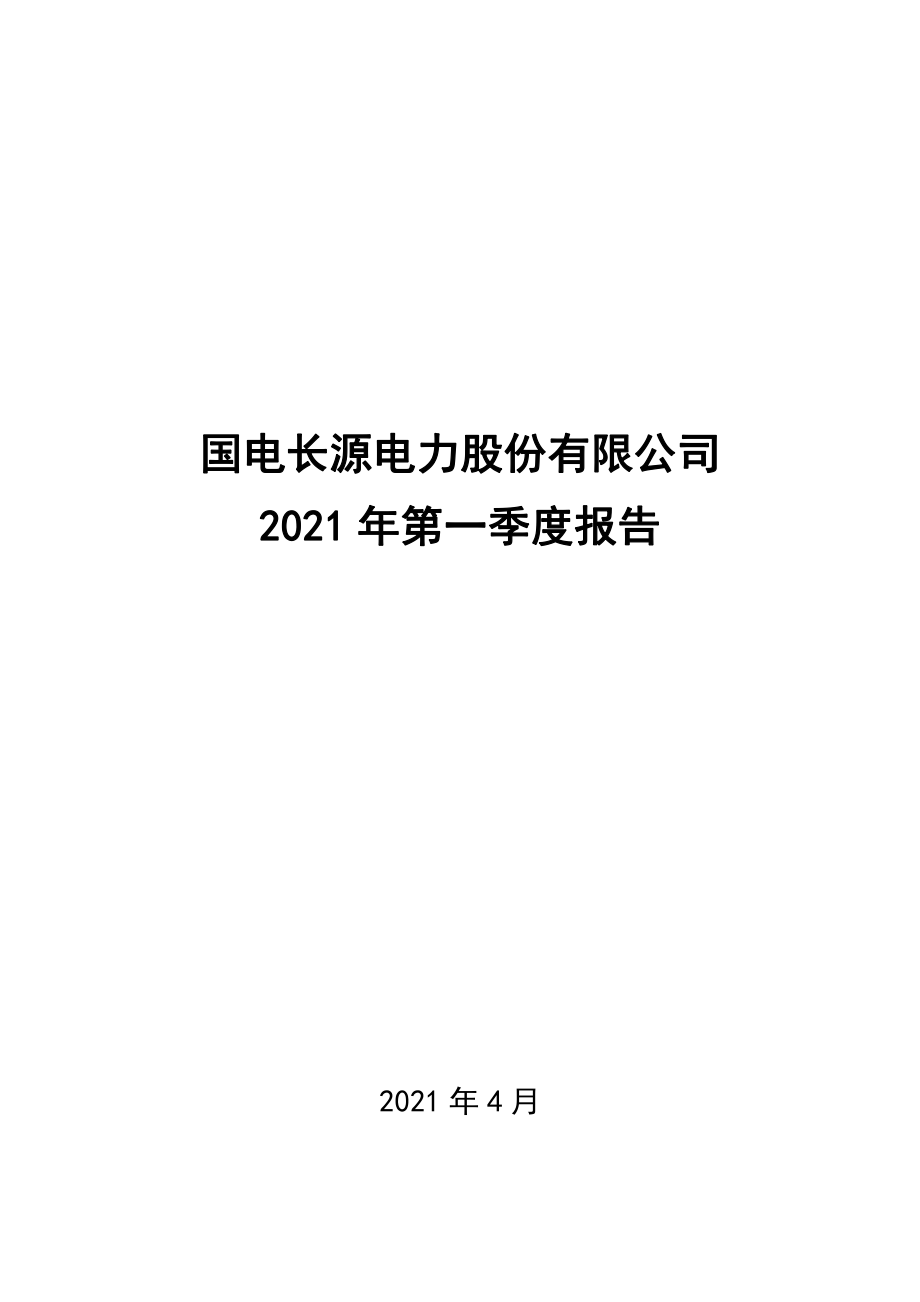 长源电力：2021年第一季度报告全文.PDF_第1页