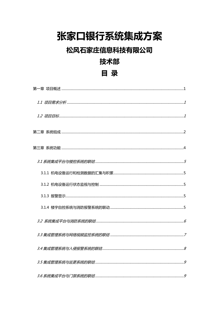张家口银行系统集成方案.doc_第1页