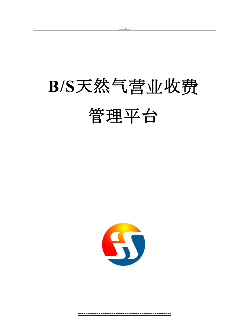 最新BS结构天然气营业管理功能简介.doc_第2页