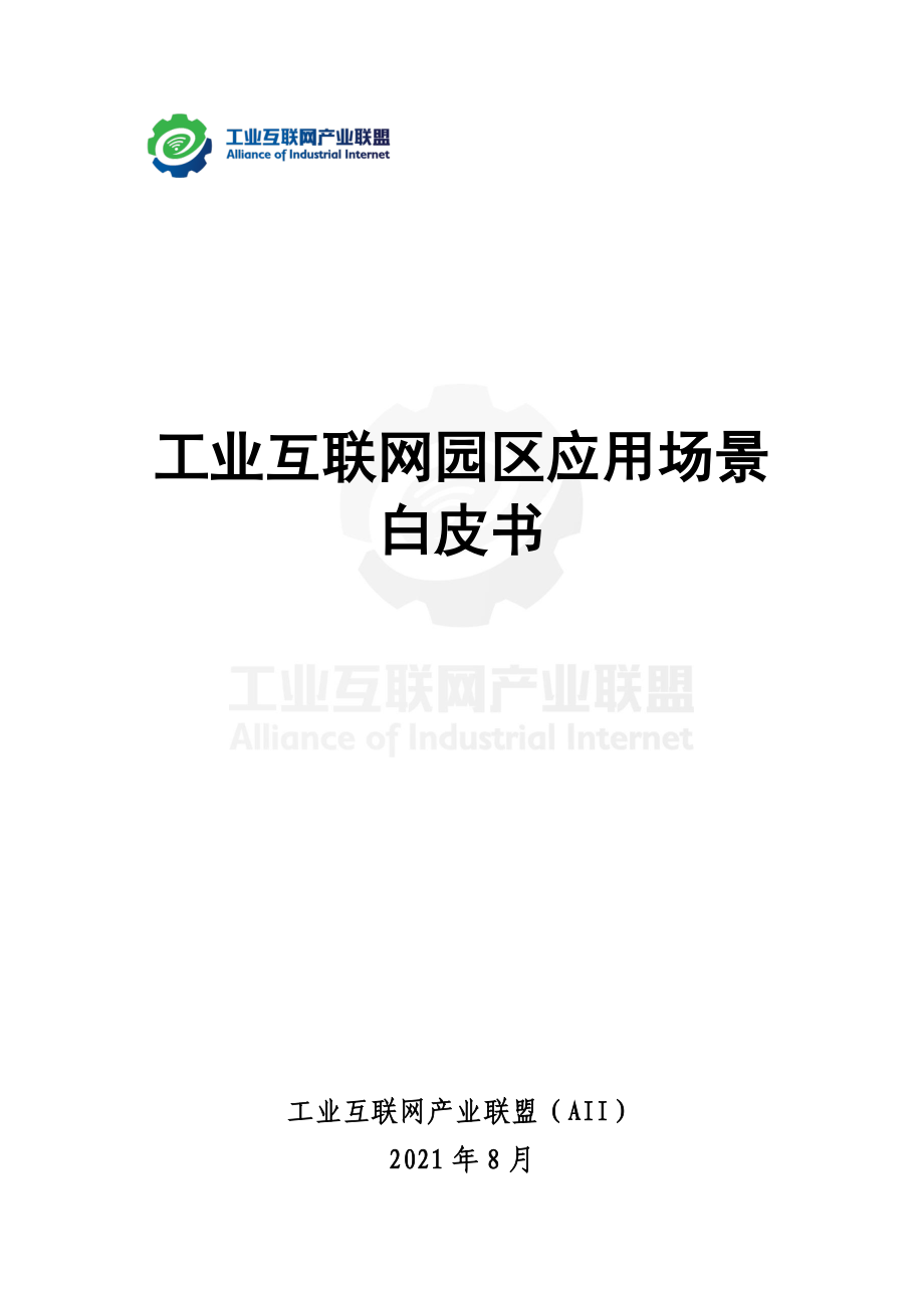 工业互联网园区应用场景白皮书工业互联网产业联盟（AII）2021 年8 月.pdf_第1页
