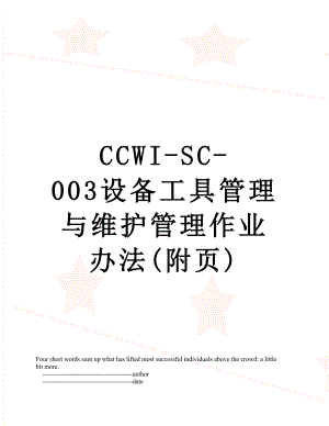 最新CCWI-SC-003设备工具管理与维护管理作业办法(附页).doc