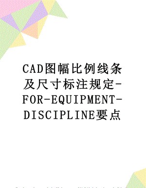最新CAD图幅比例线条及尺寸标注规定-FOR-EQUIPMENT-DISCIPLINE要点.doc