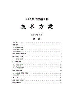 SCR脱硝方案氨水16714.doc
