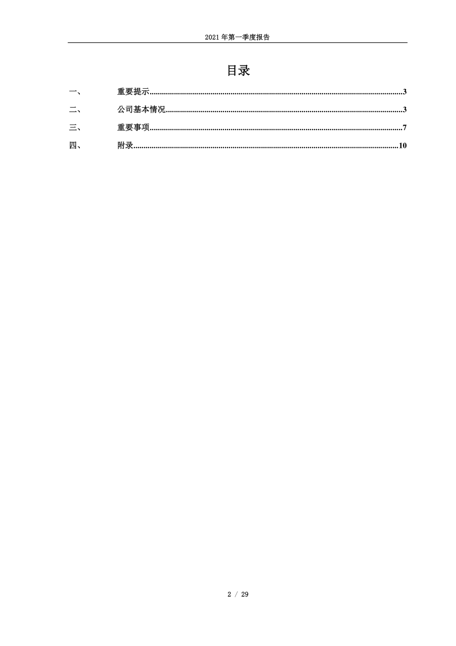 中控技术：浙江中控技术股份有限公司2021年第一季度报告.PDF_第2页
