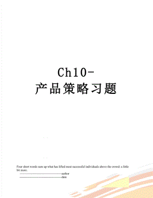 最新Ch10-产品策略习题.doc